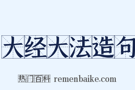 大经大法造句是什么意思的图片